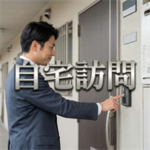 日本保証サービスの自宅訪問