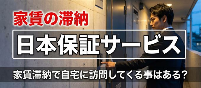 日本保証サービスが自宅に家賃の取り立てに来るタイミング
