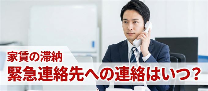 日本保証サービスは家賃滞納で緊急連絡先にいつ連絡する？