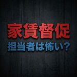 日本保証サービスの家賃取り立ては怖い？