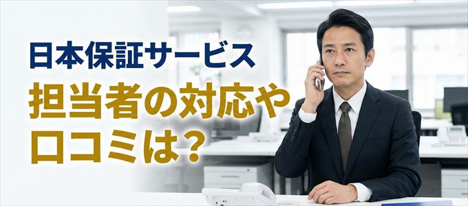 日本保証サービスの家賃取り立ては怖い？担当者の対応や口コミは？
