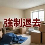 日本保証サービス「強制退去までの流れ」