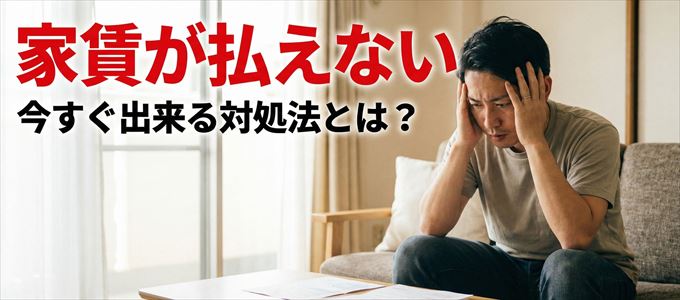 日本保証サービスに家賃が払えない場合の対処法