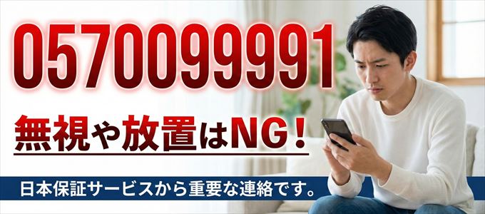 0570099991は「日本保証サービス」から家賃の督促！無視NG