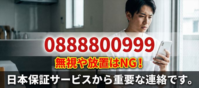 0888800999は「日本保証サービス」から家賃の督促！無視NG