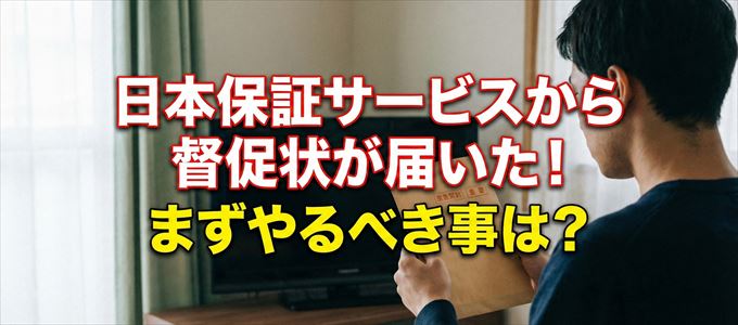 日本保証サービスから督促状が届いた場合の対処法