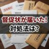 日本保証サービスから督促状