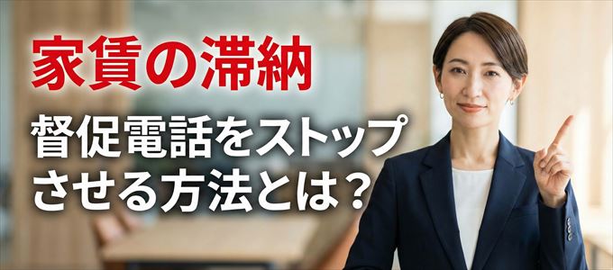 日本保証サービスからの督促電話をストップさせる方法