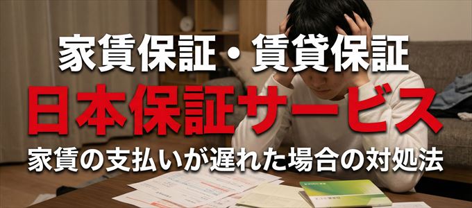 日本保証サービスから家賃の督促がきた場合の対処法