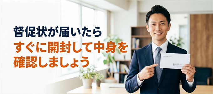 日本保証サービスから督促状が届いたらすぐに開封して中身を確認!
