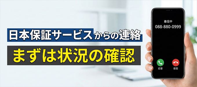 0888800999は日本保証サービスからの着信！まずは内容確認！