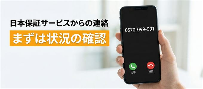 0570099991は日本保証サービスからの着信！まずは内容確認！