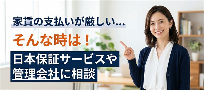 日本保証サービスや管理会社に相談
