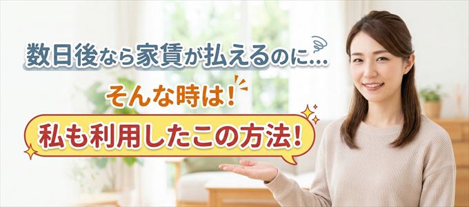 数日後に家賃が払えるならこの方法