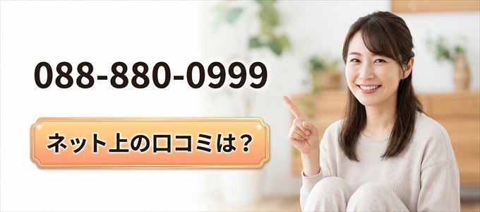 「0888800999」この番号から連絡があった人の口コミは？