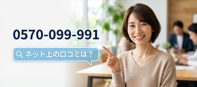 「0570099991」この番号から連絡があった人の口コミは？