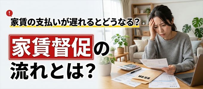 家賃の支払いが遅れたらどうなる?