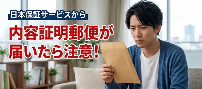 日本保証サービスから内容証明郵便が届いたら注意！