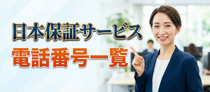 日本保証サービスの電話番号一覧