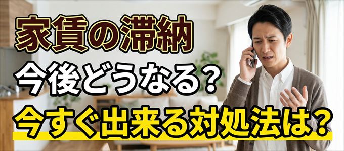 日本保証サービスから家賃督促！対処法は？